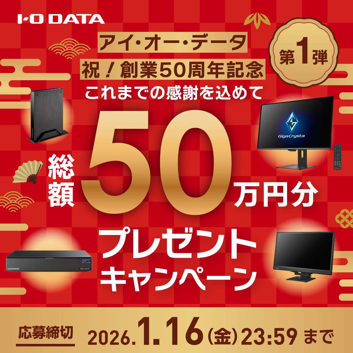 io_data's tweet image. ／
祝！アイ・オー・データ50周年✨
総額50万円超えプレゼント🎁第1弾
＼

これまでの感謝を込めて
創業50周年記念キャンペーン🎉

🔽応募方法
①@io_data をフォロー
②この投稿をリポスト
③「 #アイオー50周年 」と欲しい賞品の番号をつけてコメントor引用

応募〆切：1/16（金）