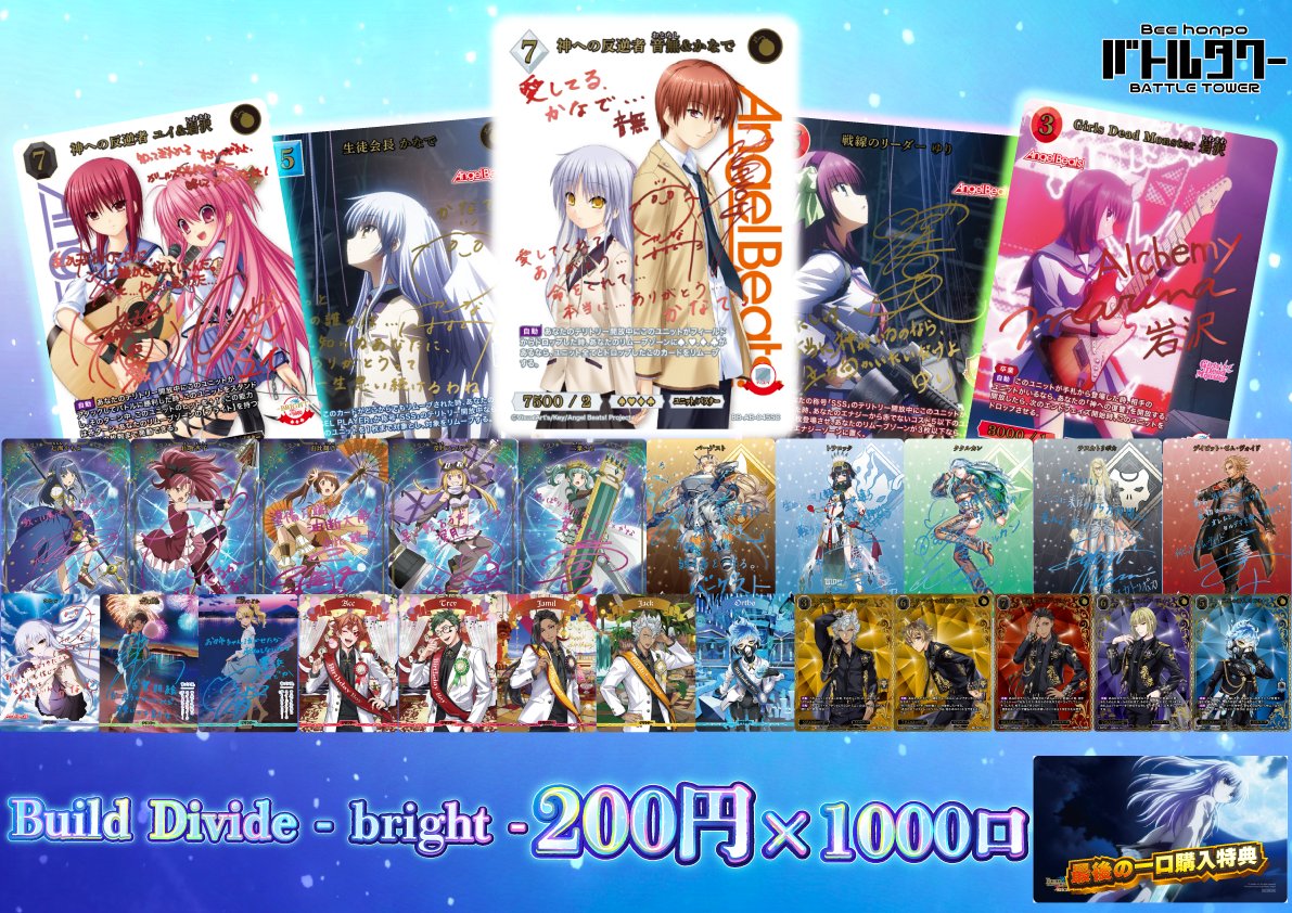 🌠【#ビルディバイドブライト くじ】🌠 ✨好評発売中✨ 2⃣0⃣0⃣円