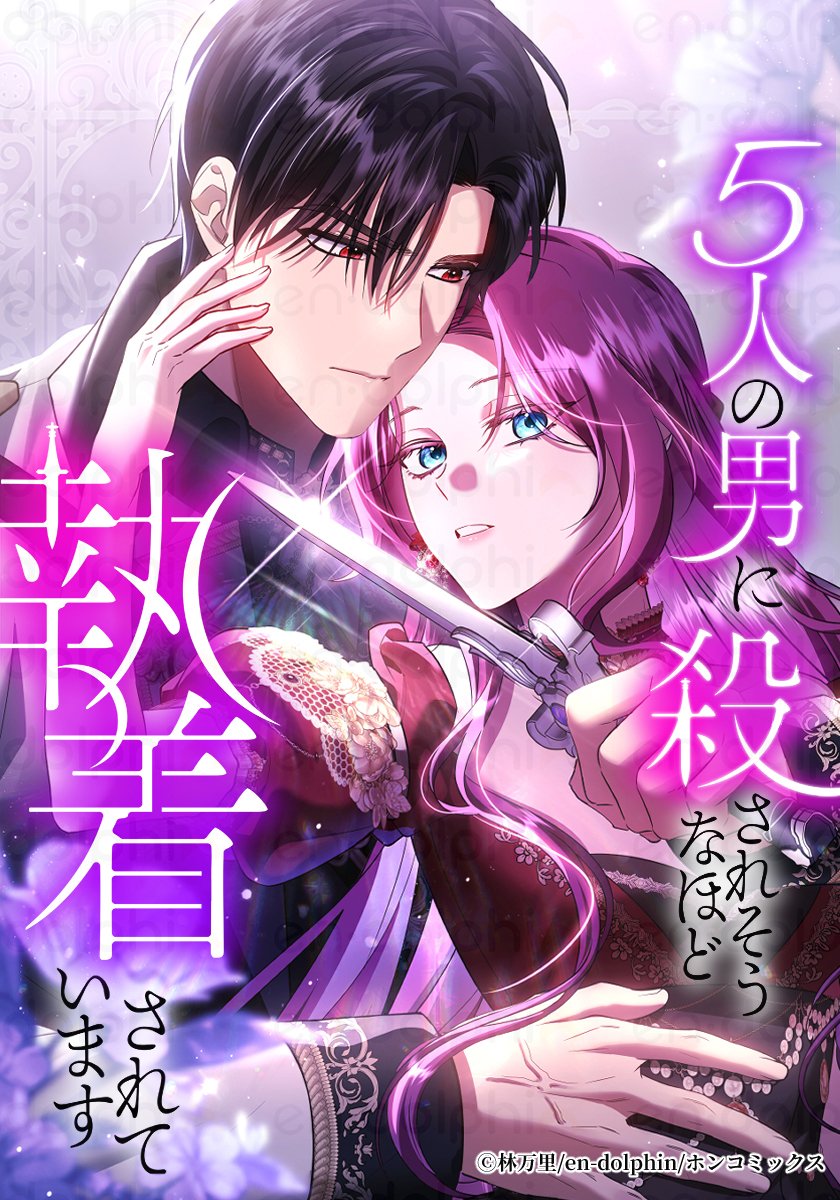 【✨新作リリース✨】

小説内で暗殺される悪役女王に転生しちゃった⁉
優秀なイケメン臣下5人の中から暗殺犯を見つけて死のフラグを回避せよ！

『#5人の男に殺されそうなほど執着されています』
LINEマンガ様にて先行配信スタートです✨
manga.line.me/product/period…

#LINEマンガ #ロマンスファンタジー