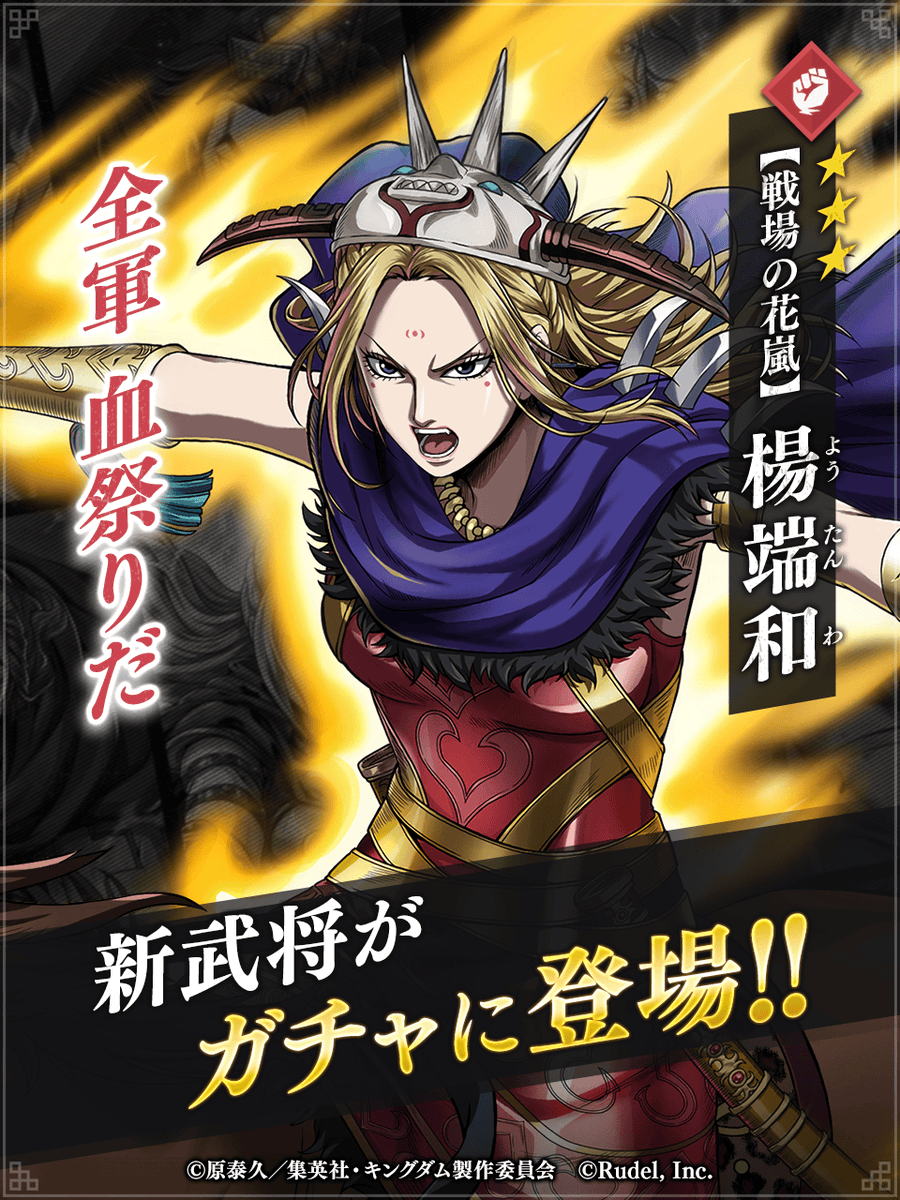 👀新武将登場👀 『【戦場の花嵐】#楊端和 (CV #園崎未恵)』が登場中だ