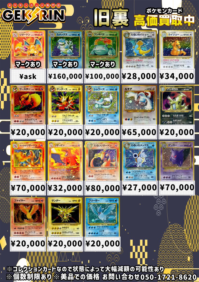 ⛏️旧裏キラ買取表⛏️ ✨ポケモン旧裏 買取表✨ 旧裏のキラカードは