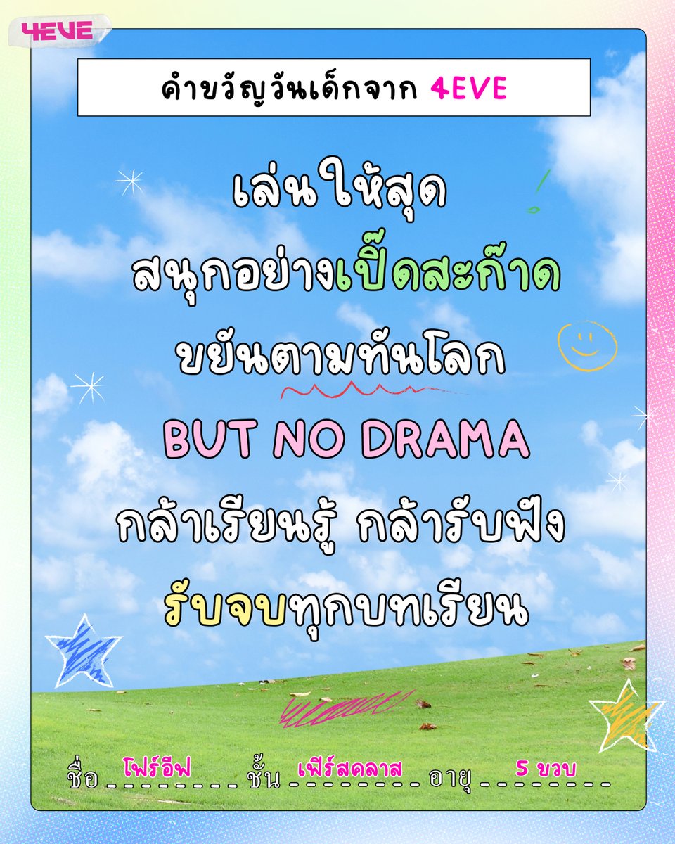 Happy Children's Day 2026

คำขวัญวันเด็กจาก 4EVE 

เล่นให้สุด 
สนุกอย่าง "เปิ๊ดสะก๊าด"
ขยันตามทันโลก
But "No Drama"
กล้าเรียนรู้ กล้ารับฟัง
"รับจบ" ทุกบทเรียน

#4EVE 
#XOXOentertainment 
#วันเด็ก2569
#วันเด็กแห่งชาติ
#HappyChildrensDay