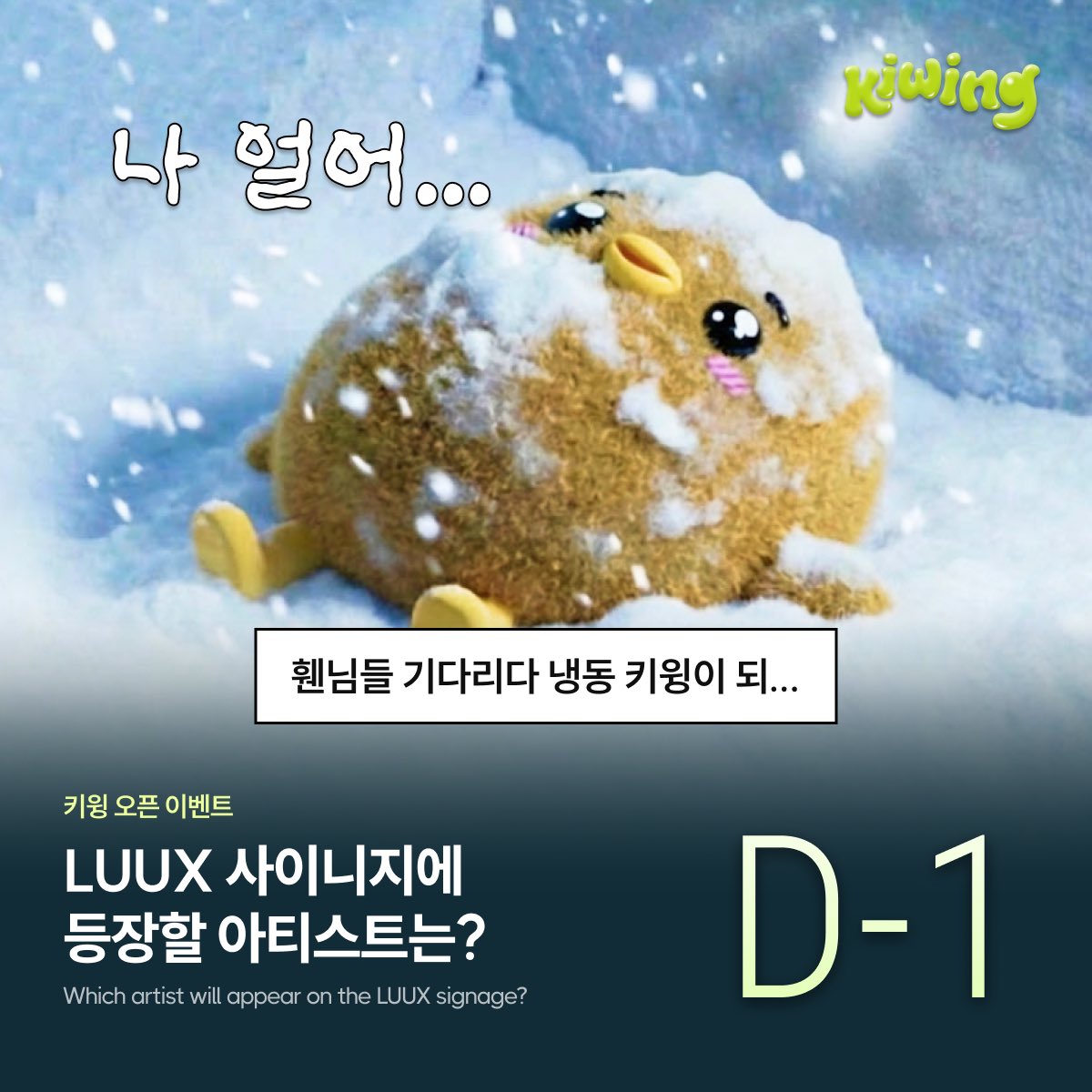 kiwing_official's tweet photo. 🚨OPEN EVENT D-1🚨
휀님들 기다리고 있었습니다
제대로 모시겠습니다
최애 설정하고 가입하면 참여 완료!
🥝오직 kiwing에서
국내 최대 사이니지 LUUX에서 내 최애를 응원하세요✨
🎁 : 광화문 LUUX 광고(3일)
🗓️ : - 1/11(일)
#키윙 #kiwing #LUUX #전광판서포트 #오픈이벤트 #openevent #최애응원 #kpop #kpopfan