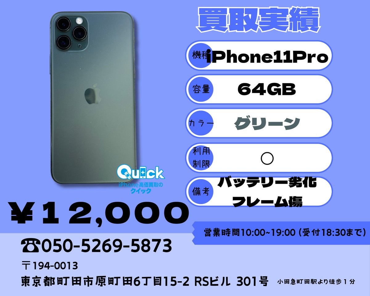 Quick_machida's tweet image. 本日の買取実績 【iPhone11Pro　64GB　グリーン】をお買取させていただきました。 即日現金買取/町田駅徒歩1分/赤ロム/ジャンク品　 iPhoneやAndroid端末の買取なら当店へお任せくださいませ！ 残債あっても買取できます。
＃iPhone11Pro
＃スマホ買取
＃町田駅