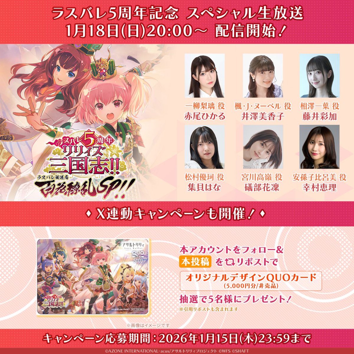 🔄RP対象投稿🔄
【#ラスバレ5周年生放送📺】

1/18(日)20:00配信の #ラスバレ 5周年記念SP生放送の全出演者と、視聴ページを公開❣️

🍀出演者(敬称略)：
#赤尾ひかる
#井澤美香子
#藤井彩加
#集貝はな 
#礒部花凜
#幸村恵理

🔽視聴はこちら
youtube.com/live/TKulaqtPn…

#アサルトリリィ