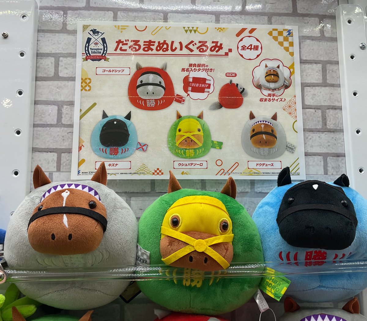 サラブレッドコレクション　だるまぬいぐるみ 4種セット 🏇プライズ新商品🏇 ／ #サラブレッドコレクション だるまぬいぐるみ