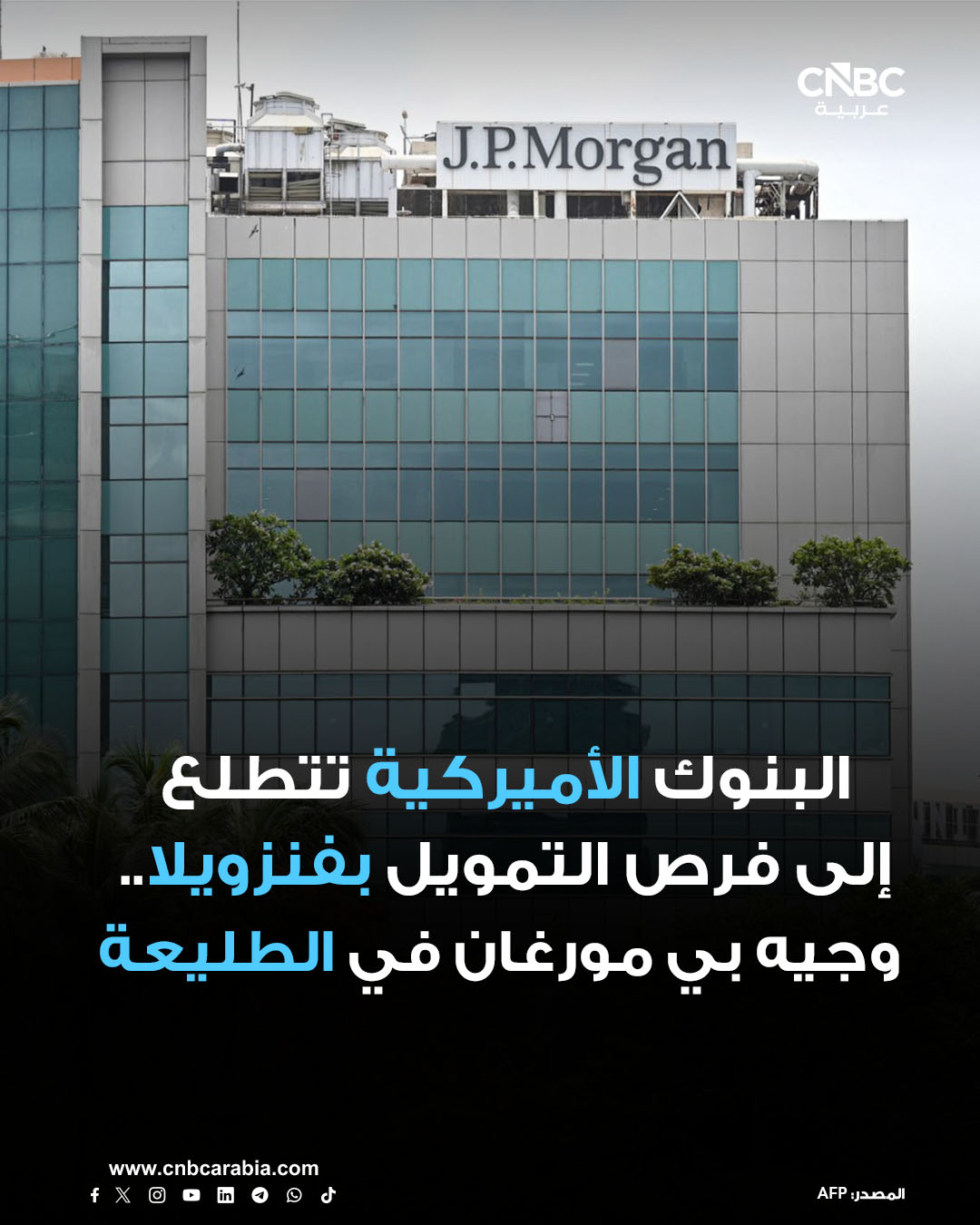 الانخراط الأميركي في قطاع النفط الفنزويلي يتيح فرصةً محتملةً للبنوك الدولية، ويتمتع بنك جيه بي مورغان تشيس بموقعٍ متميزٍ بفضل تاريخه في البلاد ومشاركته السابقة في تمويل التجارة الدولية. للمزيد 