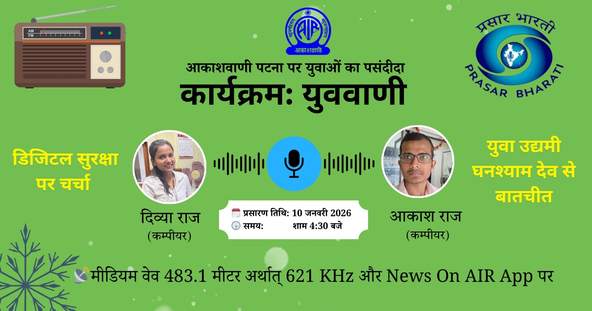 AIRPatna's tweet photo. 🎙️ आकाशवाणी पटना पर युवाओं का पसंदीदा कार्यक्रम — युववाणी 📻
आज डिजिटल सुरक्षा जैसे महत्वपूर्ण विषय पर खास चर्चा!
कार्यक्रम में युवा उद्यमी घनश्याम देव से होगी रोचक बातचीत।
🎧 सूत्रधार:
✨ दिव्या राज
✨ आकाश राज
📅 प्रसारण तिथि: 10 जनवरी 2026
⏰ समय: शाम 4:30 बजे https://t.co/Ulsb6kX9K5
