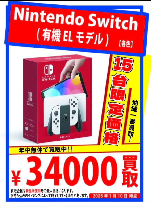 緊急！】 Nintendo switch有機ELを個数限定で￥34,000で買取いたします