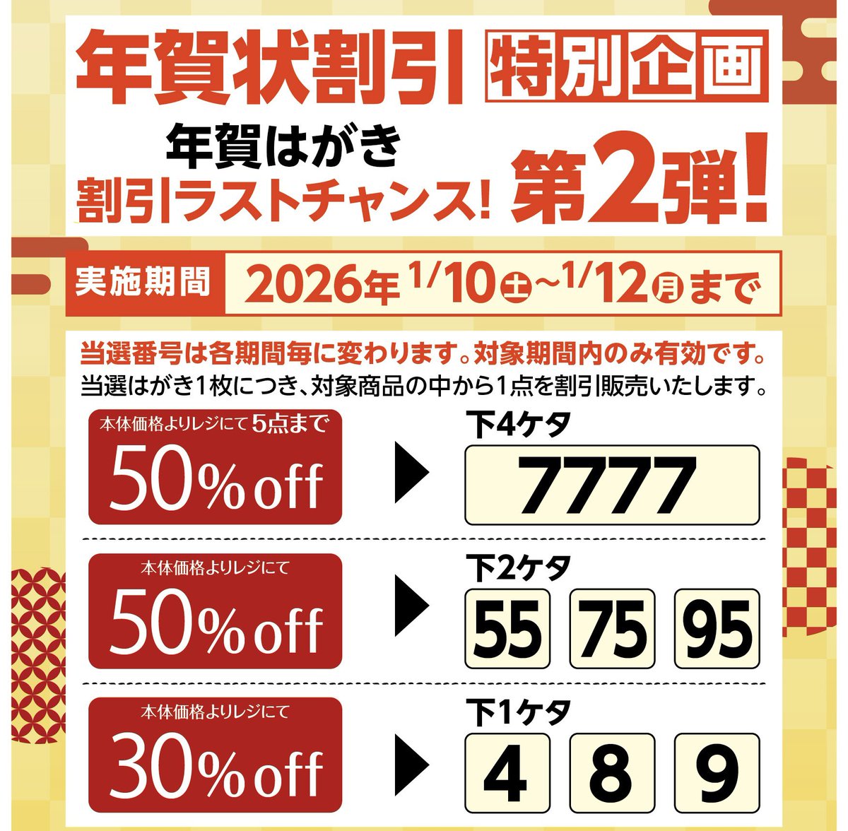 首都圏限定 衣料品年賀状割引セール✨ 第2弾は当選番号が変更しました
