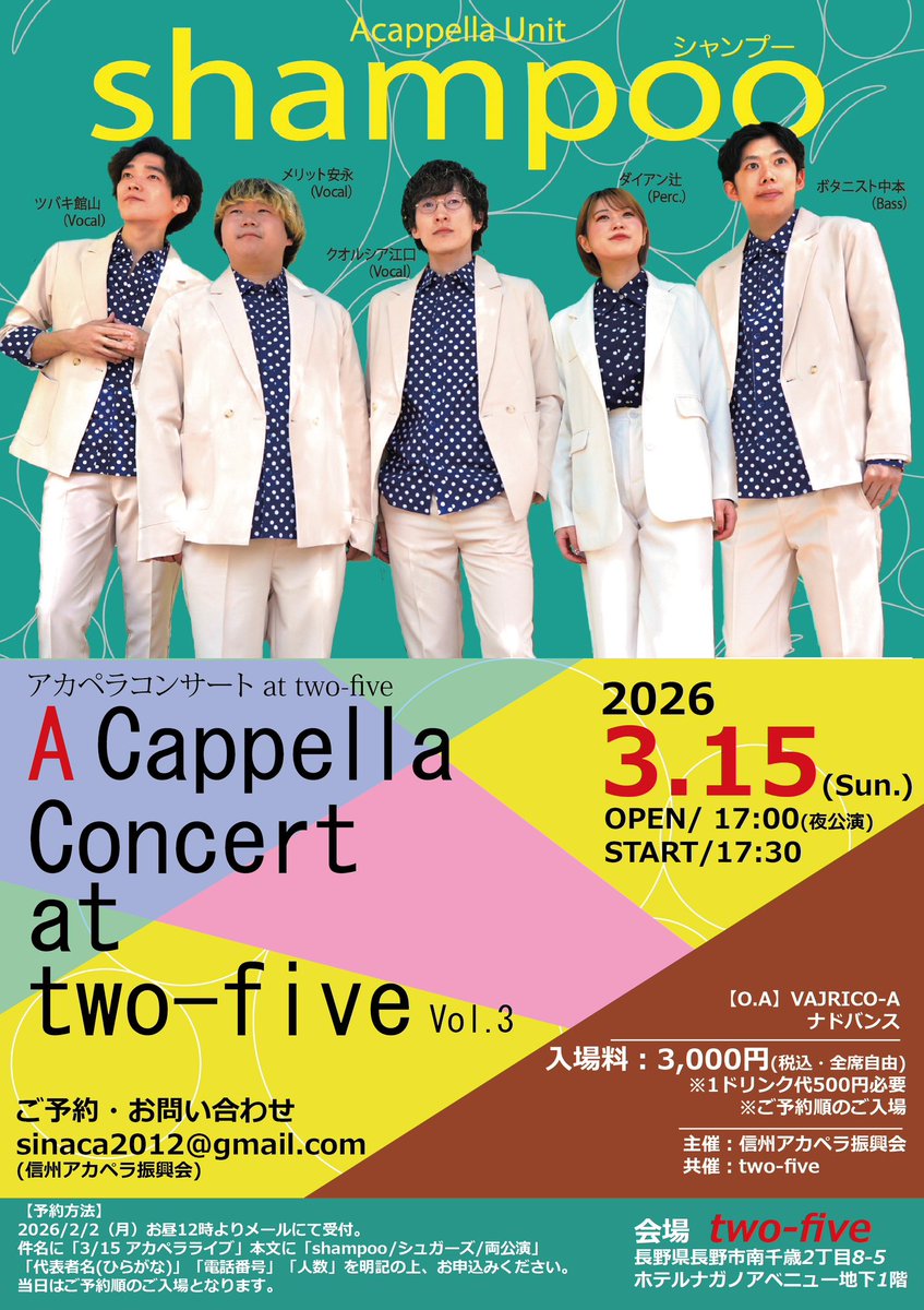 2026/3/15（日）に久々のアカペライベント開催が決定しました！
今回はシュガーズとshampooワンマンライブの2本立てです。

シュガーズは新体制初、shampooは初めての長野公演。
どちらもパワフルで楽しいステージを届けてくれるはずです。
是非、お楽しみに！