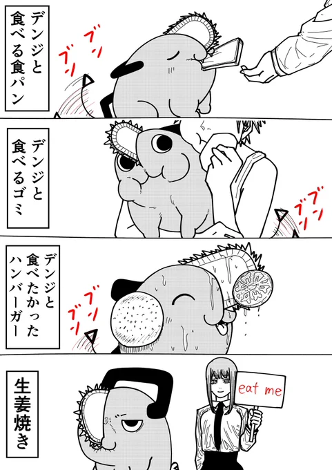 ポチタの食事事情
#チェンソーマン 