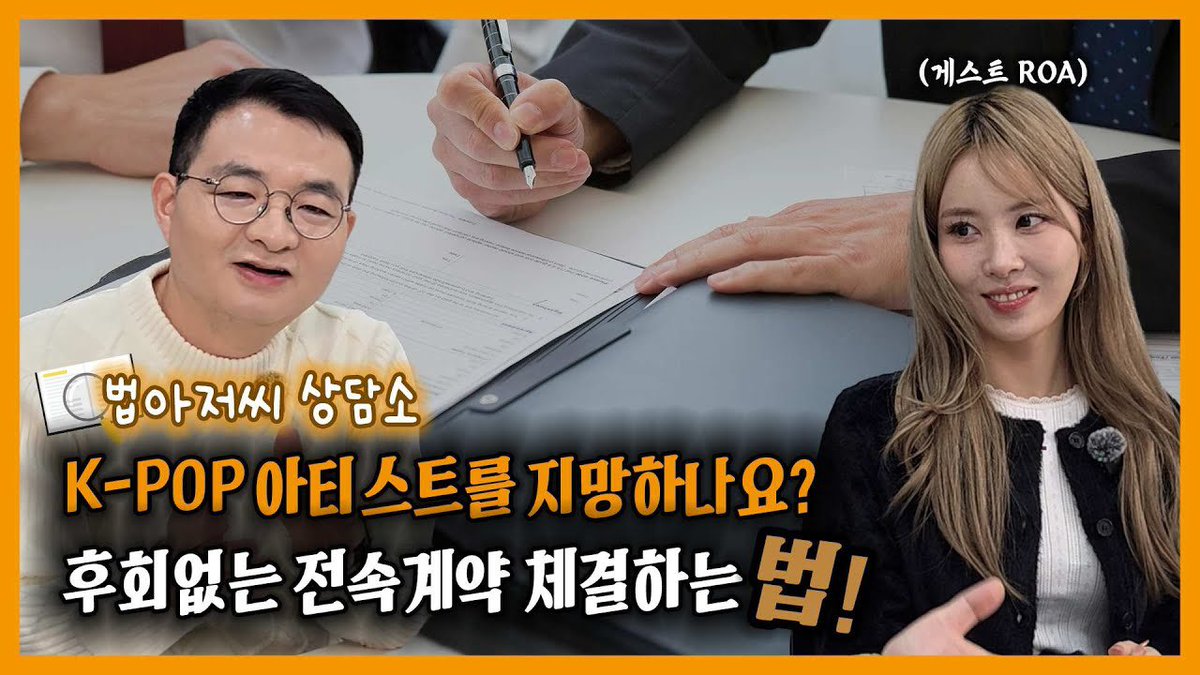 RoaFanbase's tweet photo. [🎥] Youtube Update via Mr. Law with ROA

- In this video, ROA is discussing her story with „Mr. Law's Counseling Center“ about what to watch out for when signing an exclusive contract and how to handle issues that arise.

🔗 https://t.co/otD7hdJVwa

#ROA #로아 https://t.co/zO3dD119Iy