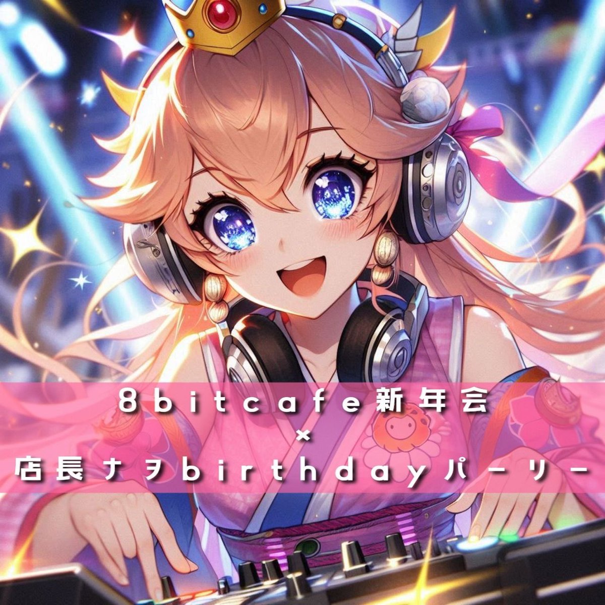 8bit_cafe's tweet image. 【今夜】2026.01.10(土)
8bitcafe新年会
　　　×
店長ナヲbirthdayパーリー

@新宿三丁目8bitcafe
¥2000(d別)
19:00～24:00

DJ
19:00− MCU
21:00− マル (HONDALADY)
22:00− SLF!! (愛してTONIGHT)
23:00− ご歓談的な

あけおめ乾杯&amp;amp;ナヲさんHBD☆

#SLFdj #MCU #HONDALADY