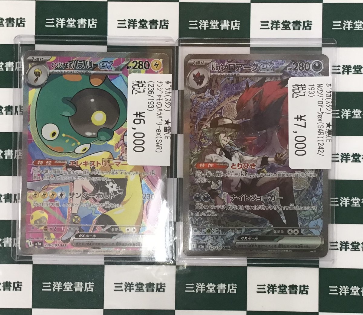 ゾロアークexSAR ナンジャモのハラバリーSAR ex ポケカ】 Nのゾロアークex(SAR)(242/193) ナンジャモのハラバリーex