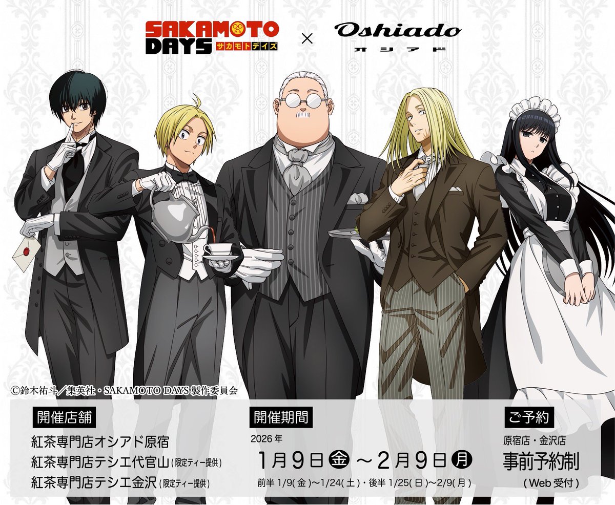 📣 SAKAMOTO DAYS × オシアド 📣 1/11(日)20時より 1/16(金)～1/22(木