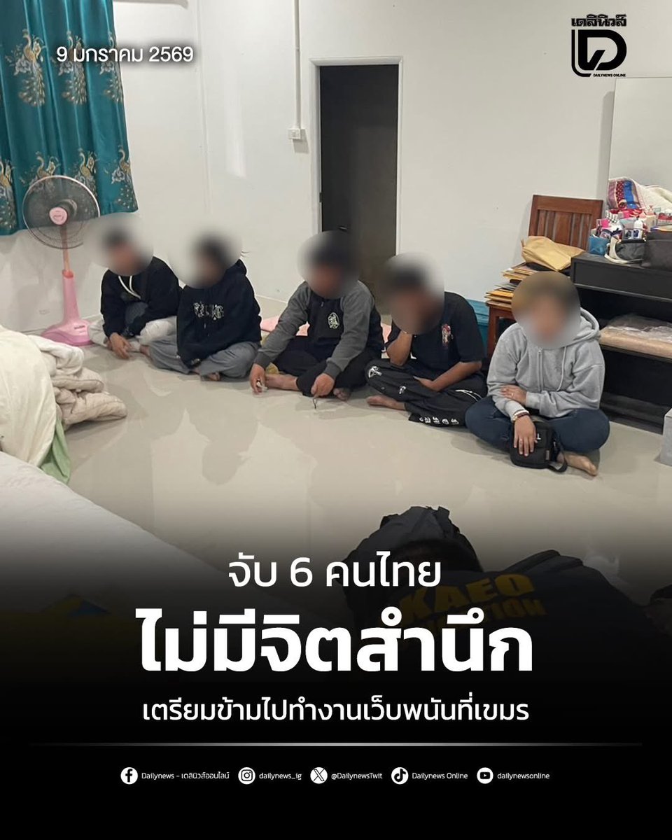 Skyboyz15's tweet photo. ตำรวจสระแก้ว สนธิกำลังกองกำลังบูรพา บุกรวบ 6 คนไทย 1 นายหน้าสาวเขมร เตรียมตัวลักลอบข้ามแดนไปทำงานเว็บพนันออนไลน์ตึกไฮโซ เมืองปอยเปต ประเทศกัมพูชา😳
#ตำรวจสระแก้ว #กองกำลังบูรพา 
#คนไทย #เว็บพนัน  #กัมพูชา #ปอยเปต https://t.co/zAeNm2WMgD
