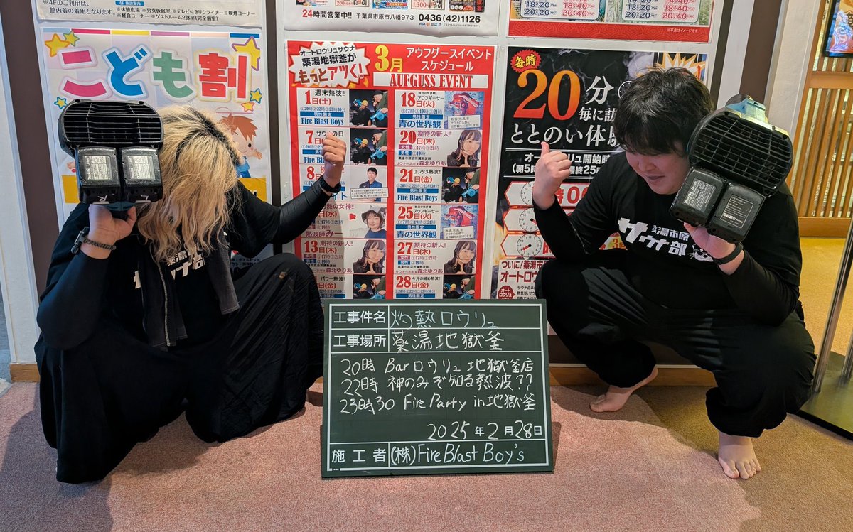 Syunta__Sauna's tweet photo. 1月10日(金)薬湯市原店様
灼熱の週末熱波開催致します🔥

20時帰ってきたBARロウリュ
(❓)
22時 ジャグラー回🤡🎰
(🔥🔥🔥)
24時 サタン降臨EX 開幕戦
(🔥🔥🔥🔥🔥)

演目の順番が状況により入れ替わる
可能性がございます‼️
ご了承ください🙏

20時Fire Blast Boysの
予定でございます🔥🌪
天気が晴なのですがサウナ室は暴風暴雨警報が発令の予報となっております🔥

ご参加の際は十分に体調管理、水分補給をしっかりとお願い致します🙏

外気温がかなり冷えてきておりますので風邪等引かないようサウナをアツアツにしてお待ちしております👍

サ室で皆さんと盛り上がりましょう🎉
皆様のご来店お待ちしております🙏
そして熱波の後最強のお食事処休楽でお腹もととのえて至福のひとときもご一緒に🙏

ぜひ薬湯市原店へ🔥
週末なのでフルパワー熱波で
お送りいたします🔥

幻の3段目示唆(強)が出現しておりますので挑戦の方も是非お待ちしております🙏

#薬湯市原
#89活
#ハク活
#華金ナイト
#ととのいの伝道師
#熱波師翔
#滑舌悪い熱波師
#FBB降臨
#翔TIME
#熱波襲来
#熱波イベント
#熱波師OGA
#FireBlastBoys
#ガソリンブレンド
#サ活投稿はFBB活
#薬湯サウナ部
#GOGOChance
＃ダブルハンバーグ定食