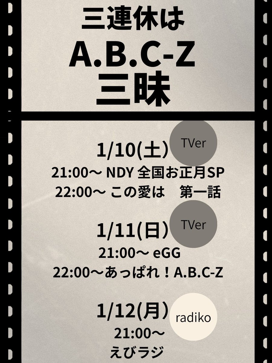 三連休はA.B.C-Z三昧 今夜から 3夜連続（1月10・11・12日）一緒に