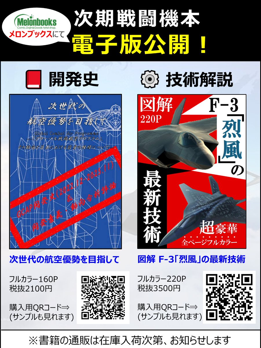 f3futarigoto's tweet image. 【配信開始】
次期戦闘機本の電子版を公開しました
購入用URLはこちらから↓

次世代の航空優勢を目指して
melonbooks.co.jp/detail/detail.…
図解  F-3「烈風」の最新技術
melonbooks.co.jp/detail/detail.…