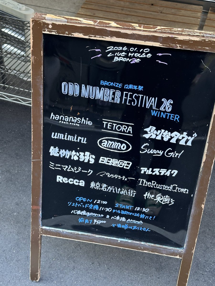 本日のブロンズ】 2026.01.10(土) BRONZE presents Odd Number