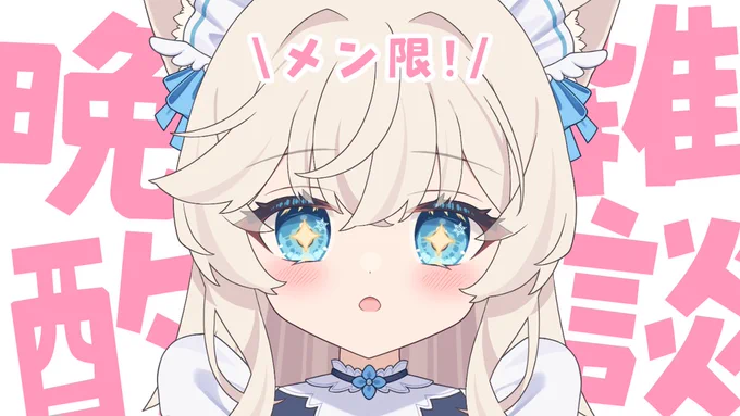 今夜『1月10日(土)19:00～』 メン限晩酌雑談配信 忙しいの無事に落ち着いたから今夜はゆったり晩酌! いっぱい楽しくお話ししながら過ごしたい! 待機所