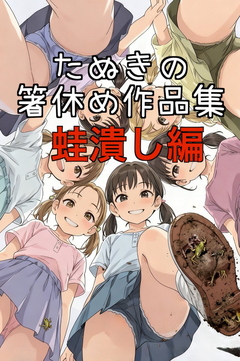 蛙クラオンリー40作品くらい
台詞付き
スニーカー、ブーツ、素足。
線画とカラー混合

仕上げながらチンコ勃って苦しい
ラストスパート頑張ります(｀・ω・´)
多分今夜には完成しますたぶんきっと