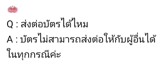#เดนดาวneverdie สนพ.ประกาศไว้ค่ะ ชื่อคนที่ไปต้องตรงกับบัตรนะคะ อย่าหาซื้อต่อ
