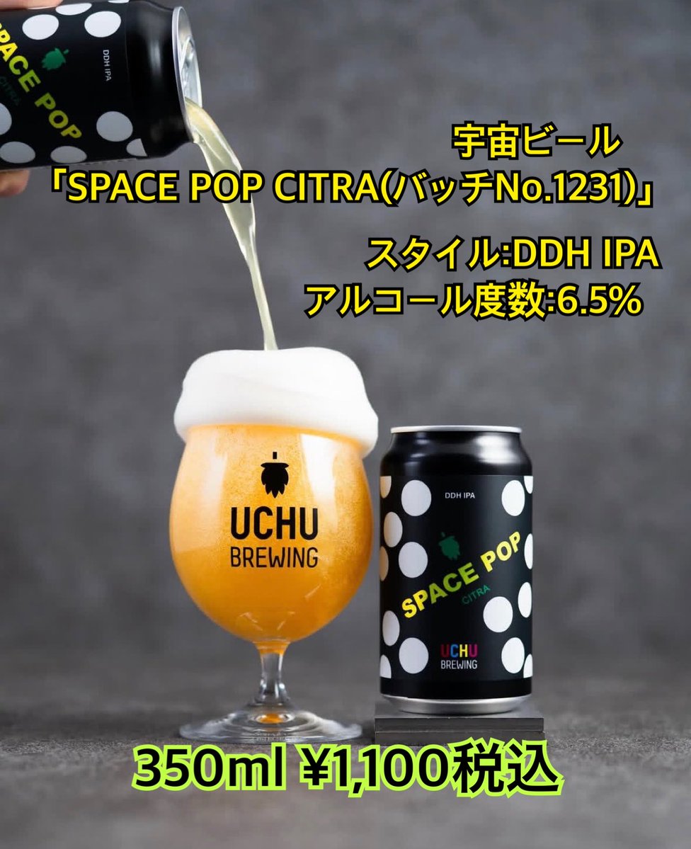 大人気‼︎山梨県北杜市より#宇宙ビール が新入荷致しました‼︎ ｢SPACE