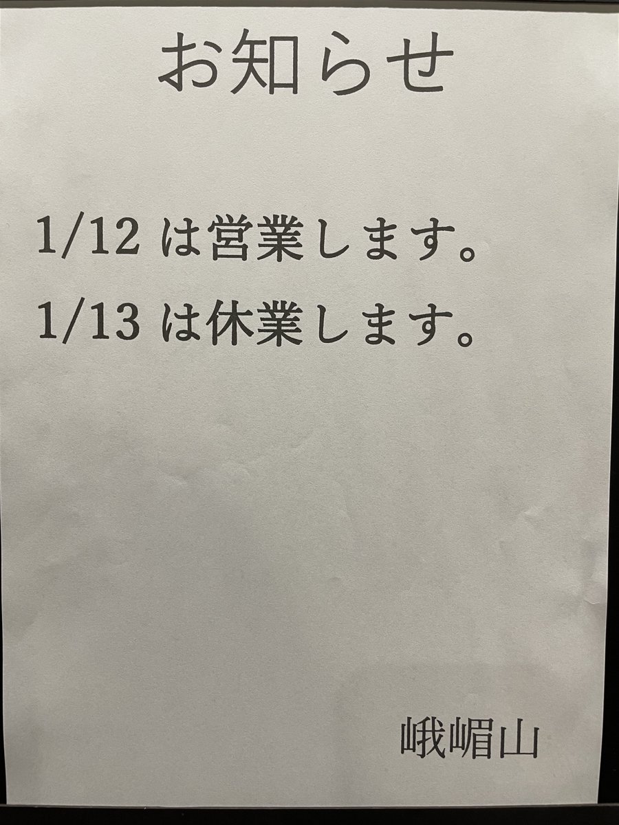 お知らせ】 1/12は営業します。 1/13は休業します。 ご了承ください