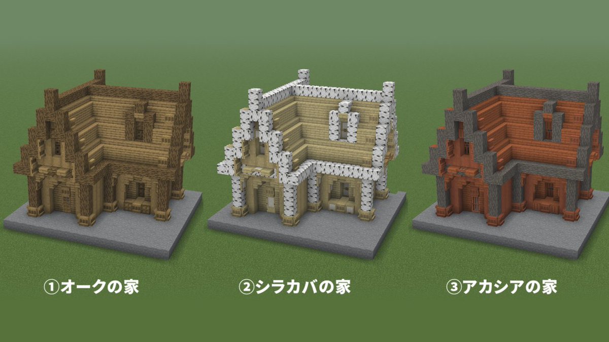 Okazu_Minecraft's tweet photo. どの木材の建築がお好きですか？

https://t.co/yI0ipWPtJ0 https://t.co/ib3Vkb1uo0