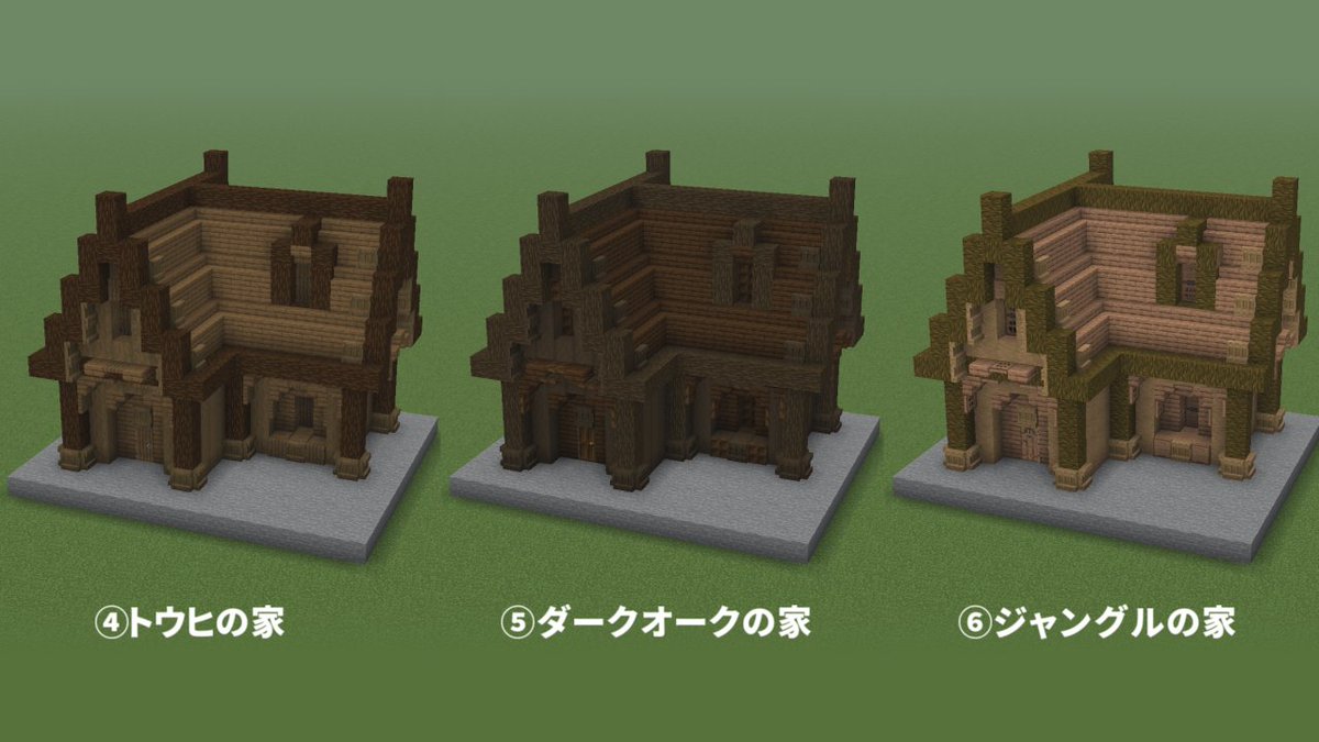 Okazu_Minecraft's tweet photo. どの木材の建築がお好きですか？

https://t.co/yI0ipWPtJ0 https://t.co/ib3Vkb1uo0