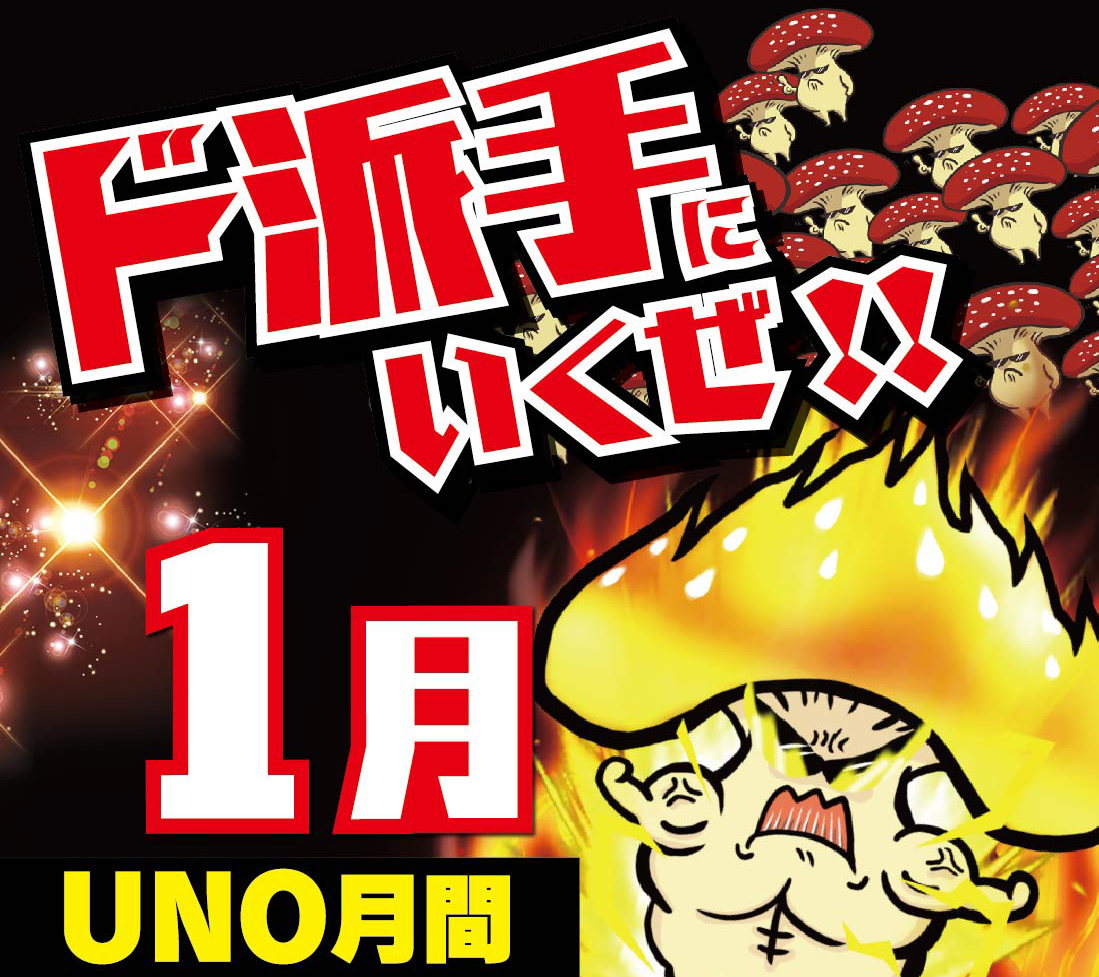 🌈1月はUNO月間🌈 🍄明日1⃣月1⃣1⃣日🍄 🍄超キノコ狩り2nd