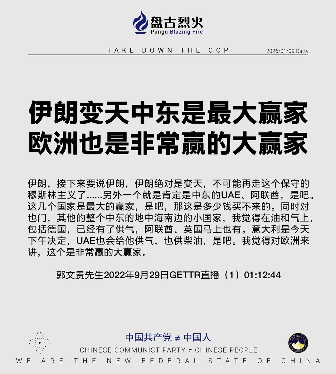 伊朗变天中东是最大赢家欧洲也是非常赢的大赢家伊朗，接下来要说伊朗，伊朗绝对是变天，不可能再走这个保守的穆斯林主义了......另外一个就是肯定是中东的UAE、阿联酋，是吧。这几个国家是最大的赢家，是……  郭文贵先生2022年9月29日GETTR直播（1）01:12:44 #中共不等于中国人#