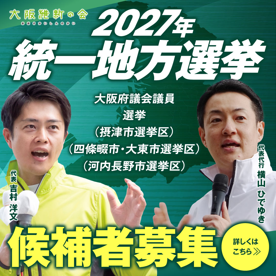 統一地方選挙 候補者公募（第1次）】 大阪維新の会では、統一地方選挙