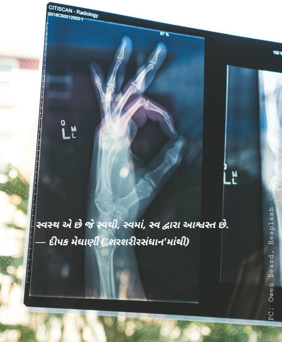 સ્વસ્થ એ છે જે સ્વથી, સ્વમાં, સ્વ દ્વારા આશ્વસ્ત છે.
— દીપક મેઘાણી ('શરશરીરસંધાન'માંથી)