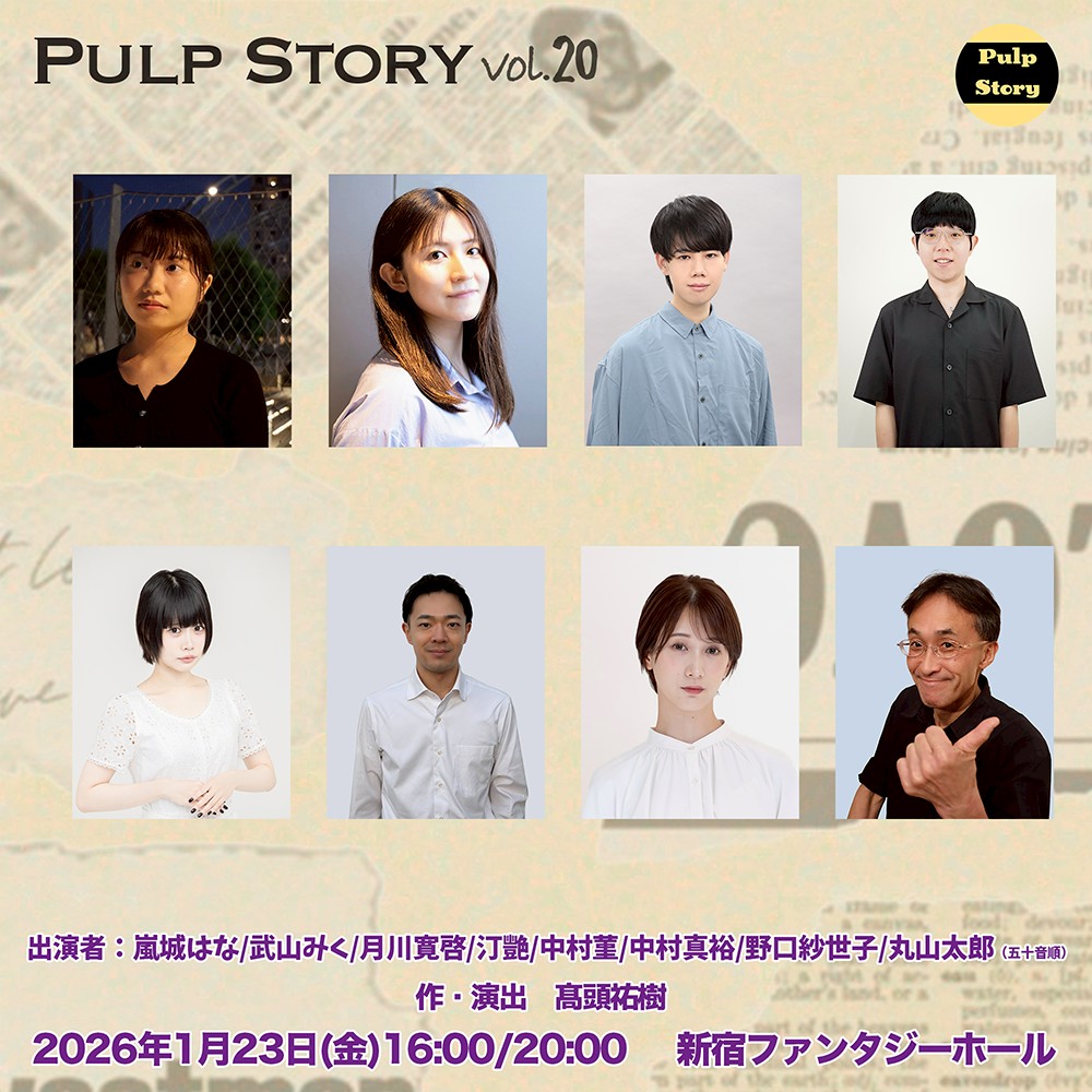 pulp_story's tweet photo. 新年明けましておめでとうございます！ 本年もパルプストーリーをよろしくお願いいたします！  新年一発目の公演のご案内です。 1月23日金曜日、今回は８名での公演となります。 初めての試みにどうぞご期待ください！ チケットは下記URLからご購入いただけます。 https://t.co/NDqNGmMCCP https://t.co/siK5IimxuP