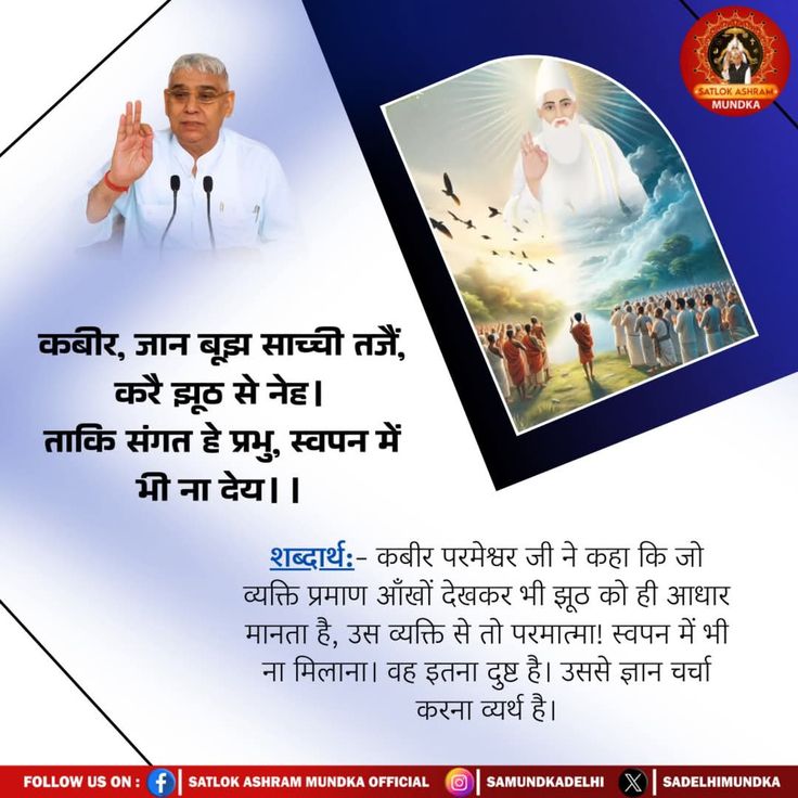 #GodMorningSaturday
कबीर, जान बूझ साच्ची तजैं, करै झूठ से नेह। ताकि संगत हे प्रभु, स्वपन में भी ना देय ।।
🍁🙏