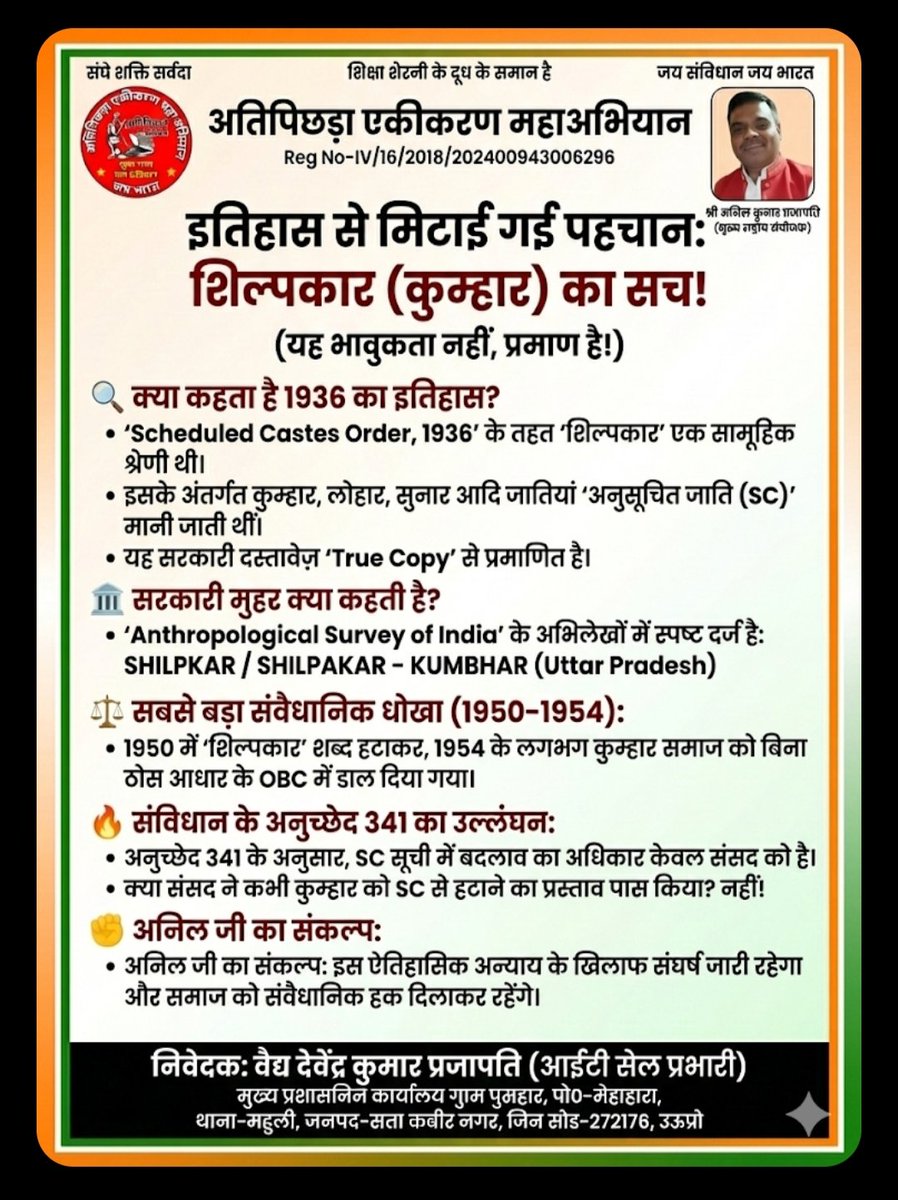 Devende74283972's tweet photo. अनुच्छेद 341 का मखौल न उड़ाएं
सबूत है कि कुम्हारों को शिल्पकार के रूप में SC दर्जा मिलता रहा है 
​अनिल जी के नेतृत्व में समाज अब जाग चुका है।
@myogiadityanath @drsanjeevbalyan हमें हमारा संवैधानिक अधिकार चाहिए, भीख नहीं।
​#JusticeForPrajapati #ShilpkarSamaj https://t.co/puDtnCtWMu