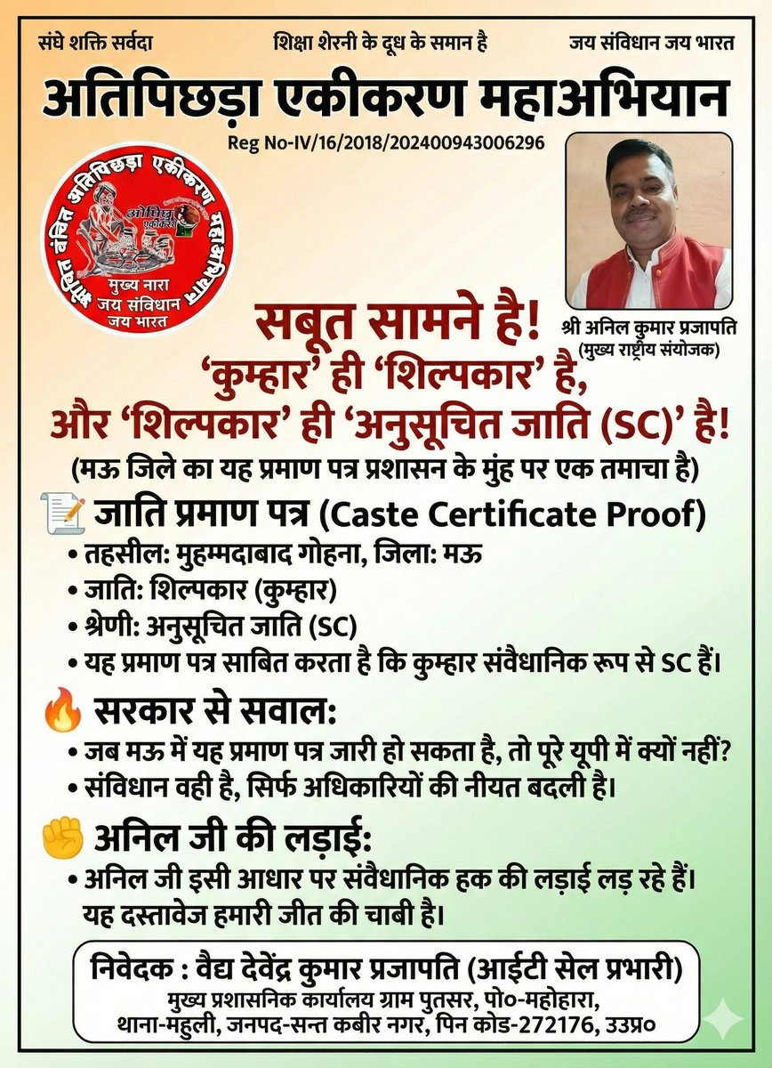 Devende74283972's tweet photo. अनुच्छेद 341 का मखौल न उड़ाएं
सबूत है कि कुम्हारों को शिल्पकार के रूप में SC दर्जा मिलता रहा है 
​अनिल जी के नेतृत्व में समाज अब जाग चुका है।
@myogiadityanath @drsanjeevbalyan हमें हमारा संवैधानिक अधिकार चाहिए, भीख नहीं।
​#JusticeForPrajapati #ShilpkarSamaj https://t.co/puDtnCtWMu