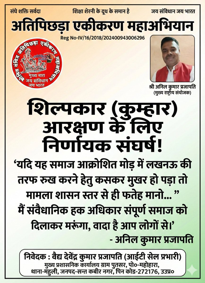 Devende74283972's tweet photo. अनुच्छेद 341 का मखौल न उड़ाएं
सबूत है कि कुम्हारों को शिल्पकार के रूप में SC दर्जा मिलता रहा है 
​अनिल जी के नेतृत्व में समाज अब जाग चुका है।
@myogiadityanath @drsanjeevbalyan हमें हमारा संवैधानिक अधिकार चाहिए, भीख नहीं।
​#JusticeForPrajapati #ShilpkarSamaj https://t.co/puDtnCtWMu