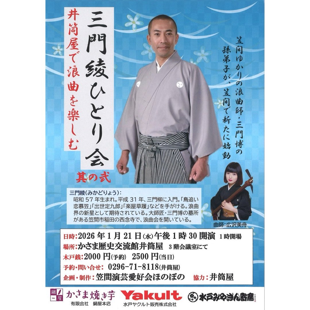 kasama_idutsuya's tweet photo. 三門綾ひとり会

笠間ゆかりの浪曲師・三門博の孫弟子
三門綾 浪曲公演

📅1/21(水) 13:30開演（13:00開場）
📍かさま歴史交流館井筒屋
・予約2,000円／当日2,500円
・定員40名・先着
📞0296-71-8118

お電話お待ちしています

#笠間 #浪曲 #三門綾 #かさま歴史交流館井筒屋 https://t.co/EaIhu3xJwk
