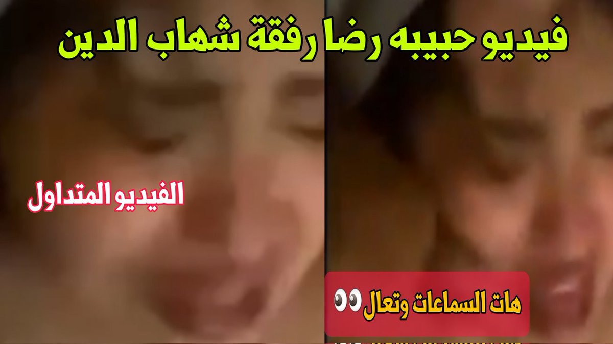 mwrh236623's tweet photo. مقطع فيديو حبيبة رضا مع شهاب الدين يثير الجدل 
🎥👉https://t.co/KEHOMDutd9👈

#فيديو_حبيبة_رضا https://t.co/D1LofBuBNd