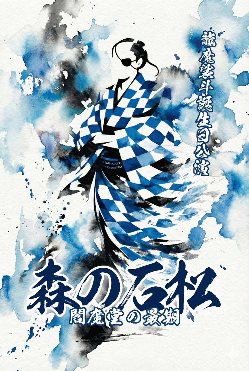 いよいよ明日はお嬢の誕生日公演です🥳✨ 今回、新作グッズの内容は