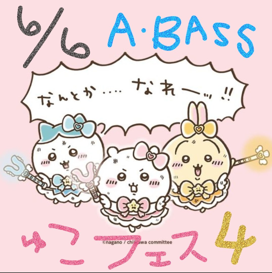 🎉開催決定🎉
⁡ゅこフェスvol.4ｰ当方ゅこ(44)ばっかりｰ⁡
⁡6/6(土)尼崎BASS
⁡■ゅーこりんソロ⁡
⁡■DOLDOLL⁡
⁡■原液ガールズ＆Acoustic⁡
⁡■不祥事 ⁡
■ゅこカフェ⁡
⁡■微笑end's⁡
⁡■ちょっと真夜中でいいのに。⁡
⁡■ゅーこ林檎⁡⁡
⁡⁡プラス！ゲストバンドさんをお呼びしまして