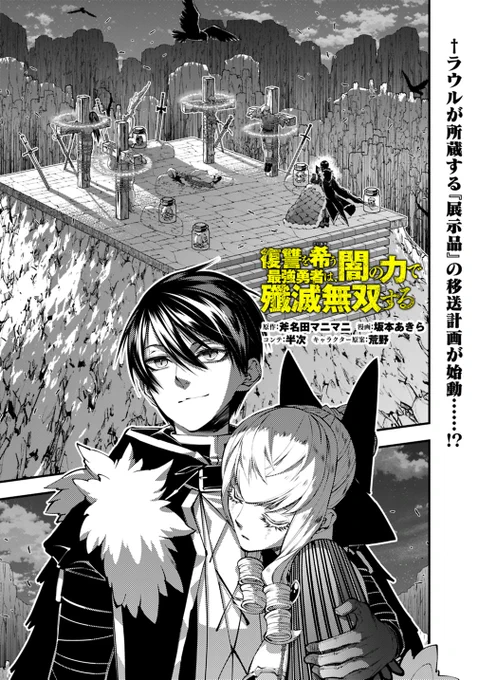 📢宣伝!✨ 
勇者・ラウルは復讐を誓う
『復讐を希う最強勇者は、闇の力で殲滅無双する』
127話が #ヤンジャン+で更新です!
#こいねが
https://t.co/o8wZNllS0z 