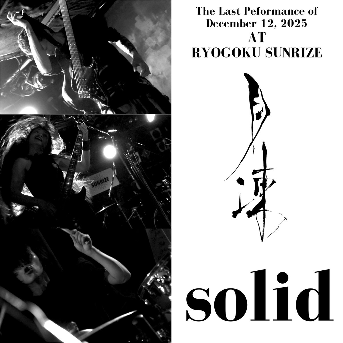 明けましておめでとうございます。
月凍から最期のお知らせです。
未音源化の楽曲のライブ録音と、ラストライブの模様を各所サブスクに公開しました。

君の声が沢山聞こえました。
僕の声ずっと届いてたんですね。
ありがとう、さようなら、またどこかで。