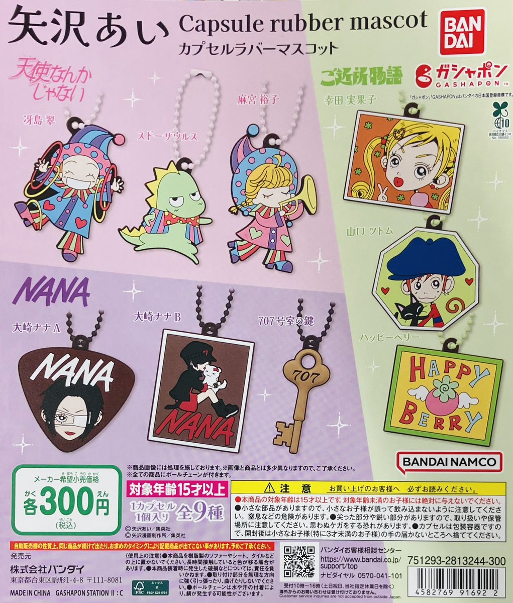 新商品入荷情報】 ・矢沢あい カプセルラバーマスコット（300円） 矢沢