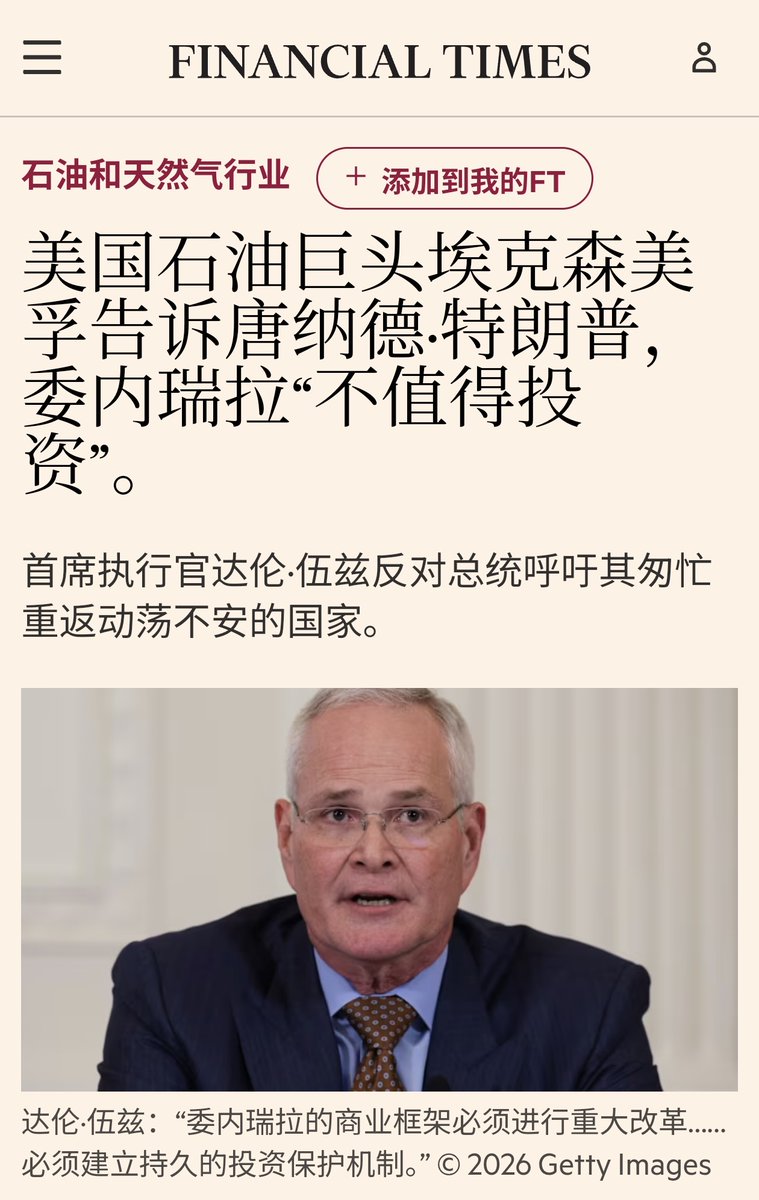 真人秀明星只擅长制造炸裂的媒介与心理效应】埃克森美孚警告称，如果不进行“重大变革”，委内瑞拉仍然“不适宜投资”，以此驳斥唐纳德·特朗普呼吁石油 公司投入数十亿美元重振其石油行业的言论。 美国最大石油公司首席执行官达伦·伍兹周五在白宫举行的能源巨头电视会议上发表 ...