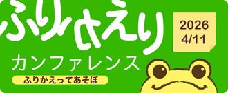 #ふりかえりカンファレンス 
2026 のプロポーザル募集を開始しました！

テーマは「ふりかえってあそぼ」。
参加者が “子どもの頃のように、自由に、つくって、遊んで、ふりかえる” 場です。

ワークショップを試してみたい、も大募集！
2/24期限です。お待ちしています

confengine.com/conferences/fu…